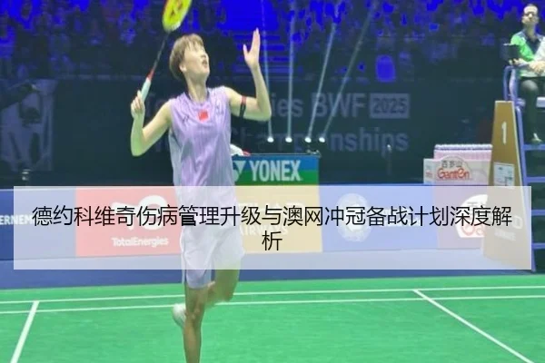德约科维奇伤病管理升级与澳网冲冠备战计划深度解析